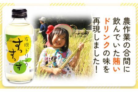 ドリンク 有機ドリンク すっすっす 180ml×24本 株式会社阪東食品 《30日以内に出荷予定(土日祝除く)》有機 ドリンク 飲料 瓶 ゆこう ゆず すだち 柑橘 徳島県 上勝町 送料無料