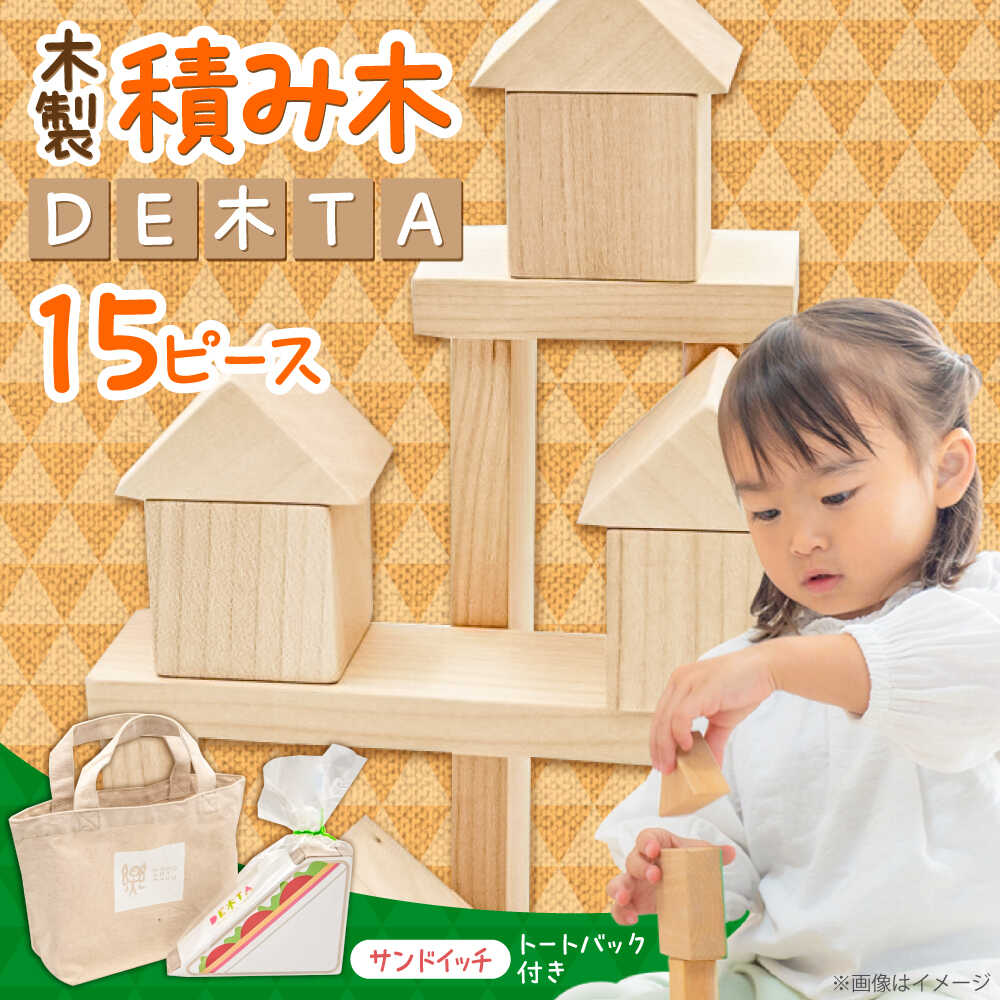 【ふるさと納税】木製つみき DE木TA(サンドイッチ)　日田市 / ウッドアート楽 積み木 1歳 日本製 知育 おもちゃ 知育玩具[ARDN032]