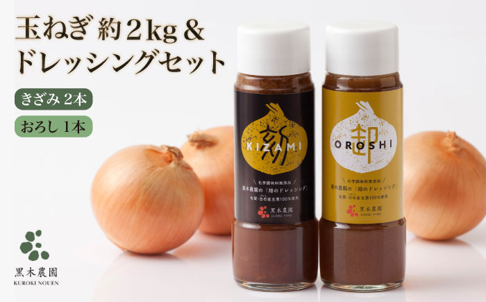 【素材の味そのまま！】玉ねぎドレッシング（きざみ2本・おろし1本）と新鮮玉ねぎの詰め合わせ 美里セット【黒木農園】タマネギ [IAU004]