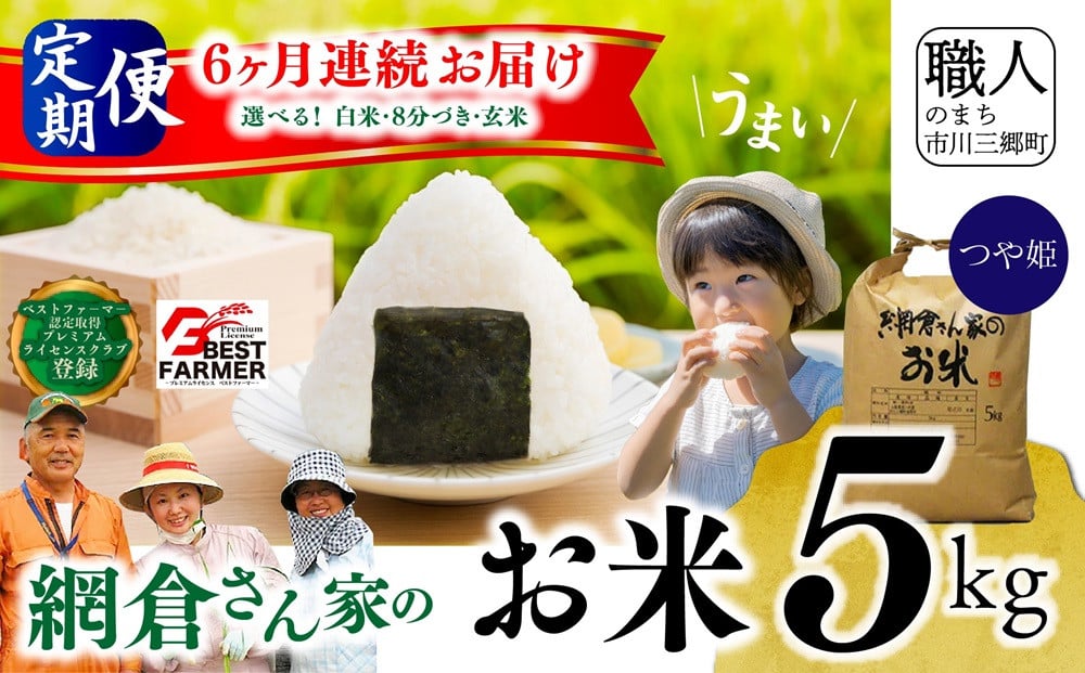 
            【先行予約 R7年度産新米】山梨県産：つや姫　網倉さん家のお米(白米・８分づき・玄米からお選び頂けます)『6ヶ月連続お届け』[5839-1486]
          