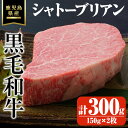 【ふるさと納税】鹿児島県産黒毛和牛・シャトーブリアン 計300g(150g×2枚) 国産 鹿児島県産 牛 小分け 冷凍 牛肉 黒毛和牛 シャトーブリアン【ビーフ倉薗】