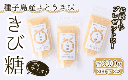 n294 きび糖 計600g・200g×3袋 きび 砂糖 調味料 個包装 お試し さとうきび【油久げんき村】