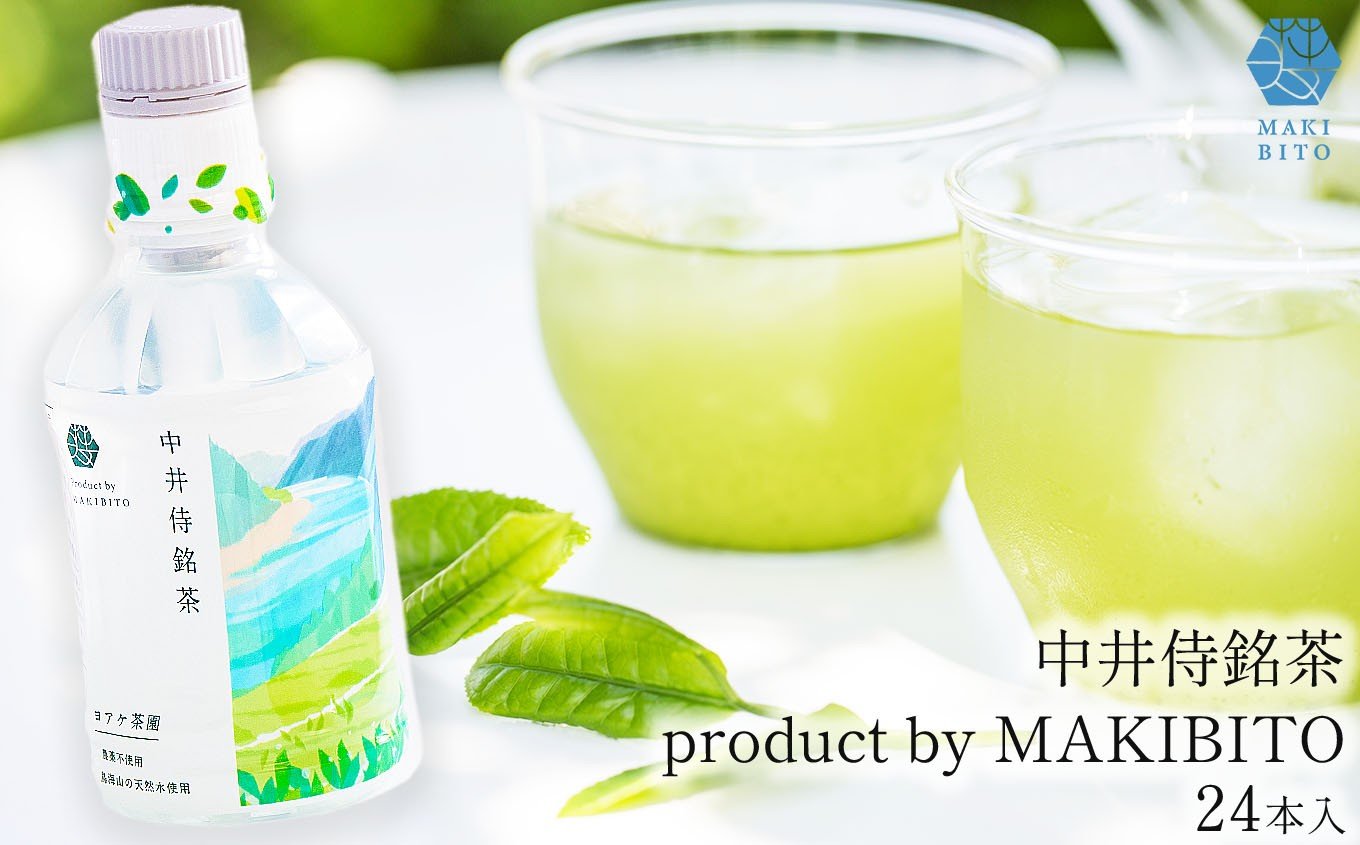 
                  「中井侍銘茶 product by MAKIBITO」【選べる本数】3本～24本 | お茶 日本茶 緑茶 国産 中井侍銘茶 秘境 長野県 南信州 天龍村
                
