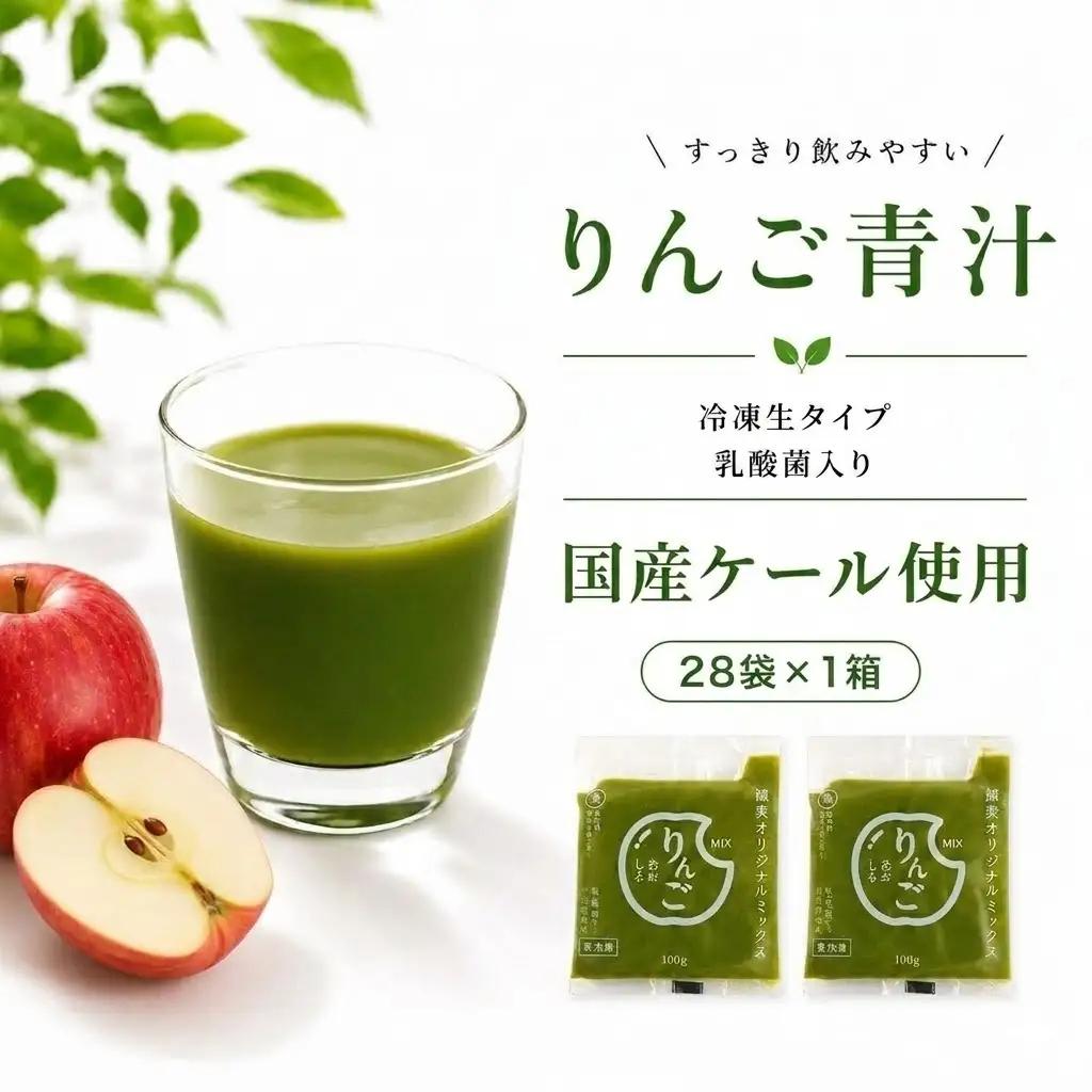 【国産ケール】りんご青汁 1箱（28パック） 冷凍生 