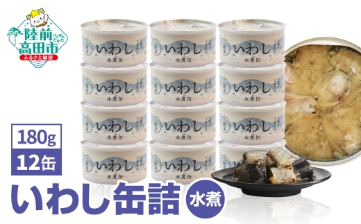 【1月発送】 いわし 缶詰 (水煮) 180g × 12缶セット 【 イワシ缶 菊詰め 無添加 無着色 海産物 長期保存 非常食 国産 防災グッズ 】 RT911-12
