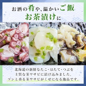 【 北海道 稚内産 】 海鮮 わさび漬け セット ( たこ ・ ほたて ・ つぶ 各2パック)【配送不可地域：離島】【1100860】