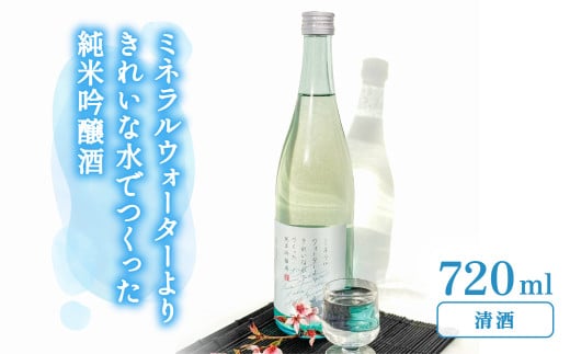 ミネラルウォーターよりきれいな水でつくった純米吟醸酒 720ml ×１本 酒 日本酒 清酒 720ml お酒 純米吟醸酒