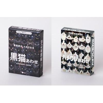 ふるさと納税 中野区 黒猫あわせ&amp;ハチワレあわせセット　2個セット(各1個)