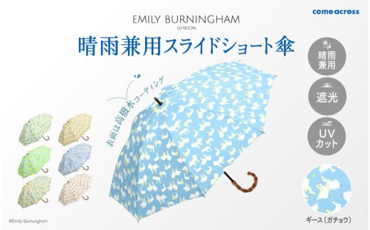 EMILY BURNINGHAM 晴雨兼用スライドショート傘 ギース（ガチョウ)