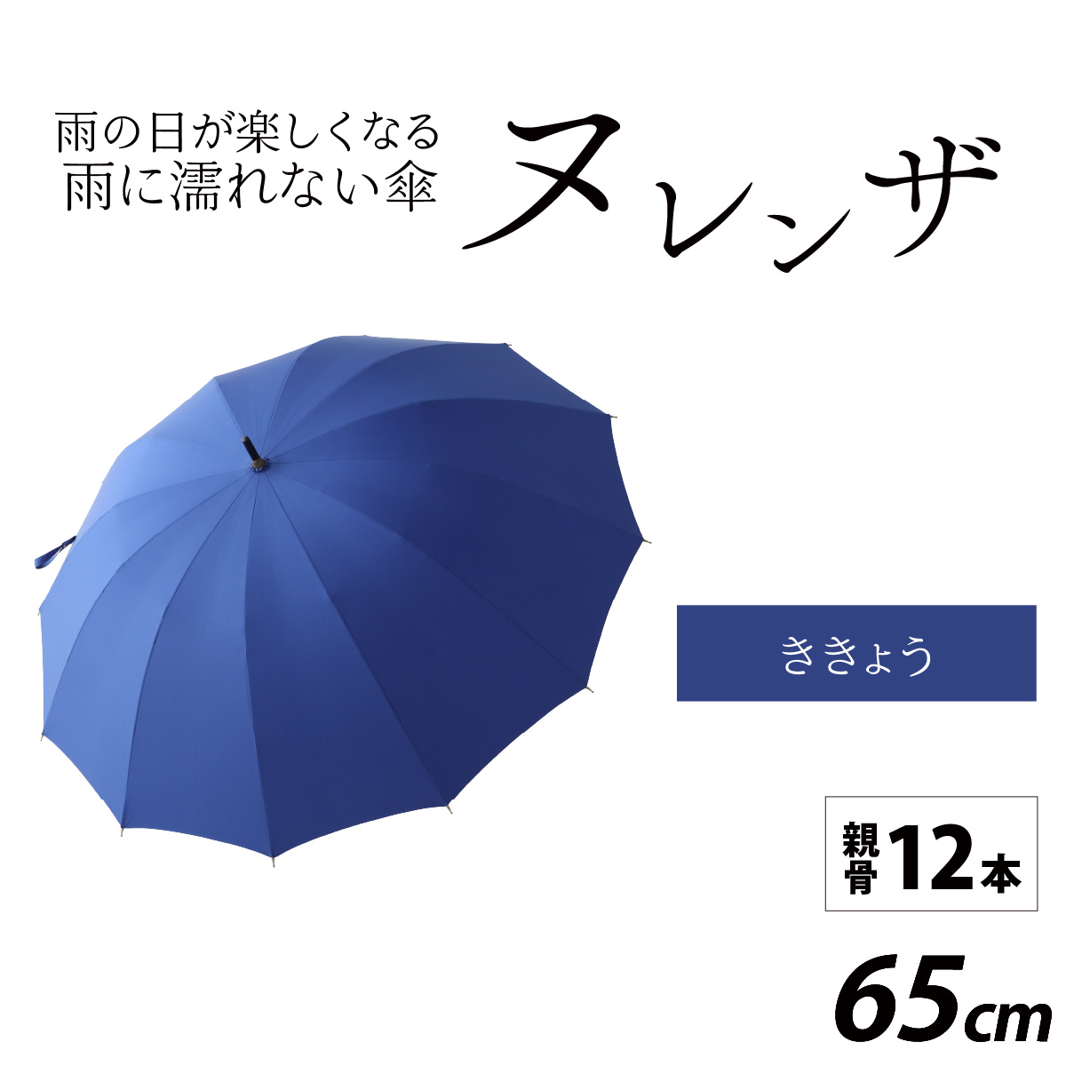 ヌレンザ 雨傘(親骨65cm)　ききょう  [L-035002_04]