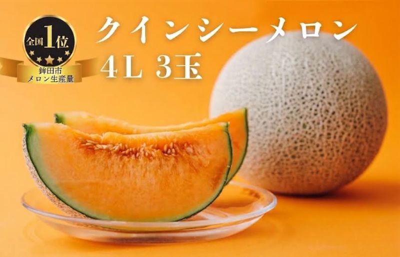
                  メロン 3玉  クインシーメロン 茨城 果物 くだもの フルーツ メロン めろん 舐瓜 果実 赤肉 赤肉メロン 3個 国産 めろん メロン meron melon 旬 デザート 産地直送 農家直送 数量限定 期間限定 旬 お取り寄せ 贈答用 舐瓜 プレゼント ギフト 贈り物 ふるさと納税メロン 茨城県 鉾田市 ほこたメロン 村糸
                