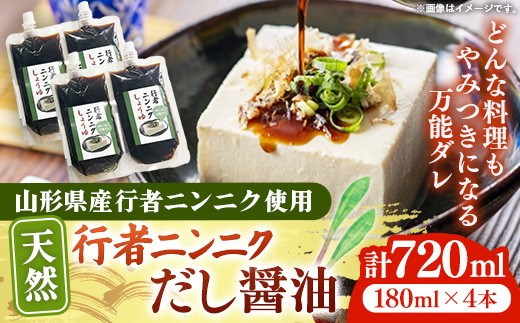 天然行者ニンニク 冷奴に合うだし醬油 180ml  4本 -  にんにく醬油 だし醬油 出汁醤油 パウチパック 使いやすい おすすめ 送料無料 山形県 飯豊町