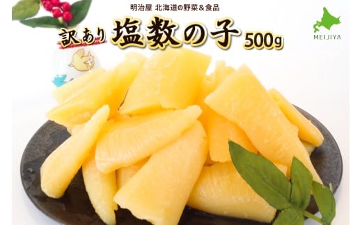 北海道余市加工 訳あり塩数の子 500g_Y097-0011