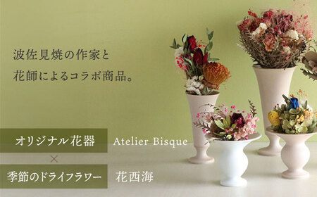 【波佐見焼】オリジナル花器「リリー小（白磁）」と季節の ドライフラワー のセット【Atelier Bisque × 花西海 】[JF06] 波佐見焼