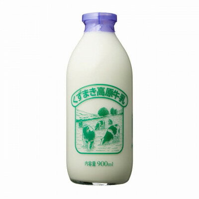 【ふるさと納税】くずまき高原　牛乳　900ml×4本セット【配送不可地域：離島】【1675674】