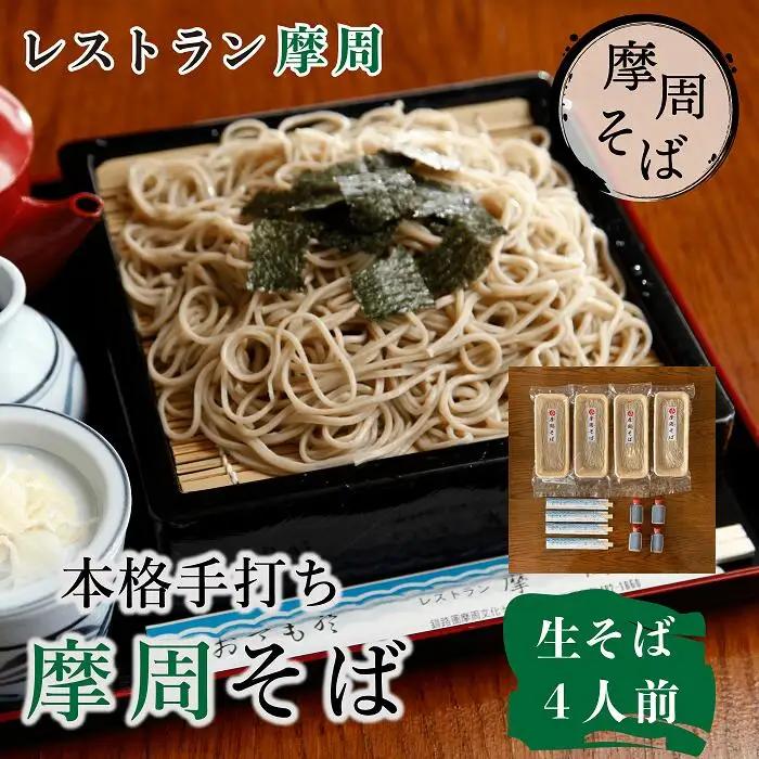 レストラン摩周の本格手打ち摩周そば（生そば４人前） 3731