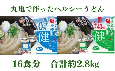 さぬきうどん 糖質カット 塩分0 16人前 麺のみ・2種×8人前 ｳﾄﾞﾝｳﾄﾞﾝｳﾄﾞﾝｳﾄﾞﾝ