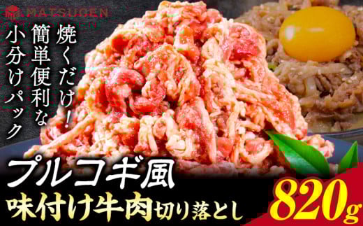 プルコギ 味つけ牛肉切り落とし(プルコギ風) 820g(410g×2袋) 株式会社松源《90日以内に出荷予定(土日祝除く)》和歌山県 岩出市 牛肉 肉 バラ肉 味付け 切り落とし プルコギ 送料無料
