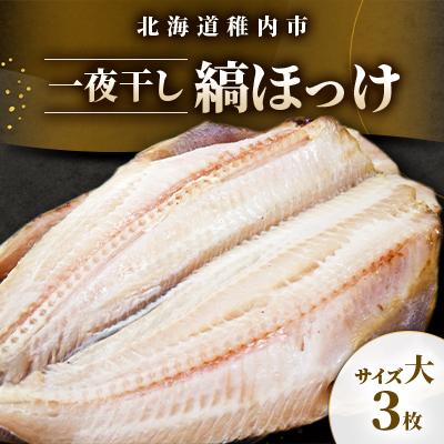 ふるさと納税 稚内市 稚内加工一夜干し　縞ほっけサイズ大3枚