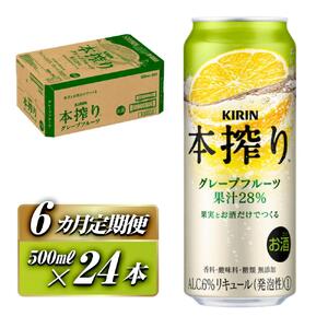 【6ヵ月定期便】キリン 本搾りチューハイ グレープフルーツ 500ml×24本　【定期便・ お酒 アルコール アルコール飲料 晩酌 家飲み 宅飲み 飲み会 集まり バーベキュー BBQ イベント 飲み物 柑橘系 】 ●