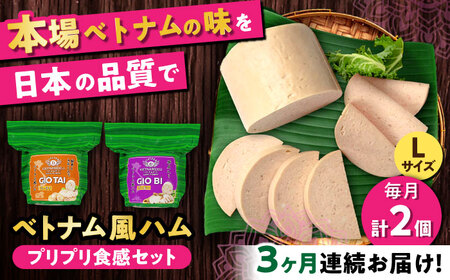【全3回定期便】ベトナムハム プリプリ食感2種セット / ハム ベトナム料理 [BBBE019]