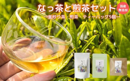 なっ茶と煎茶セット（ティーバッグ5個付） (なっ茶(釜炒り茶)40g・なっちゃんの煎茶40g・ティーバッグ5個）/ 和歌山  田辺市  健康  お茶 和風  煎茶 釜炒り茶 ティーバッグ 番茶 【ntc014-1】