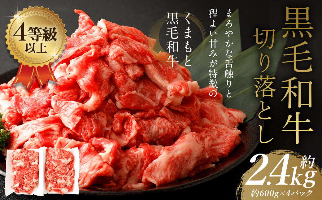 
                  ＜ R8年熊本地震復興支援 ＞くまもと 黒毛和牛 切り落とし 約2.4kg 約600g×4パック 牛肉 和牛 肉 お肉 すき焼き 肉じゃが カレー 【2027年1月下旬より順次発送予定】
                