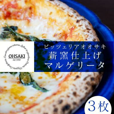 【ふるさと納税】ピッツァマルゲリータ3枚セット【配送不可地域：離島】【1658279】