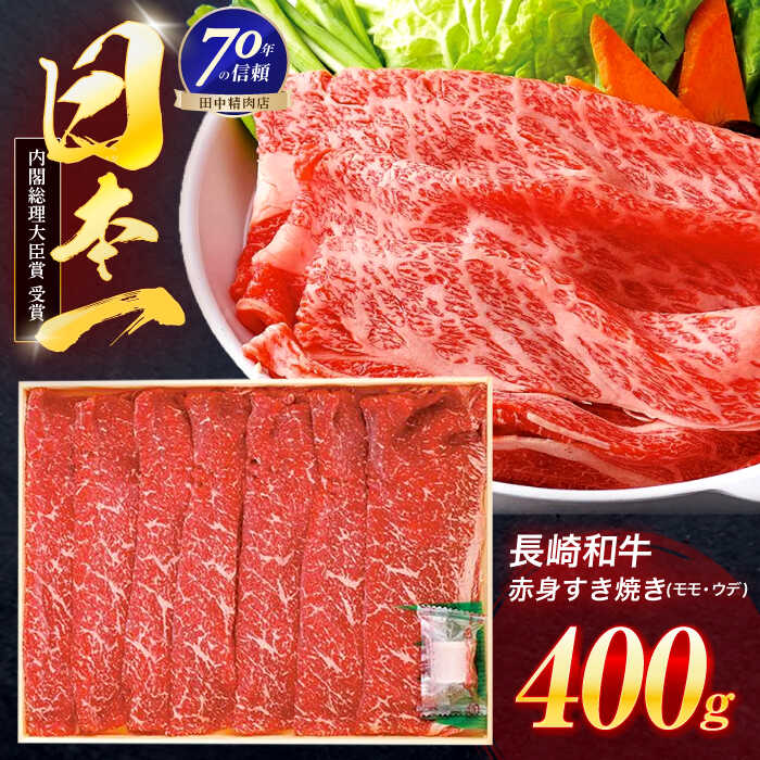 【ふるさと納税】長崎和牛 赤身すき焼き 400g【株式会社田中精肉店】[OCA002] / 牛肉 国産牛 日本一 A4 A5ランク 贈答 お中元 お歳暮 ギフト あかみ すき焼 国内 イチオシ ブランド
