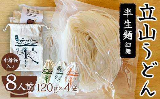 立山うどん 半生麺 細麺 120g×4袋 8人前 巾着袋入り 無添加 米粉 うどん 半生 麺 麺類 食品 食の木 F6T-111