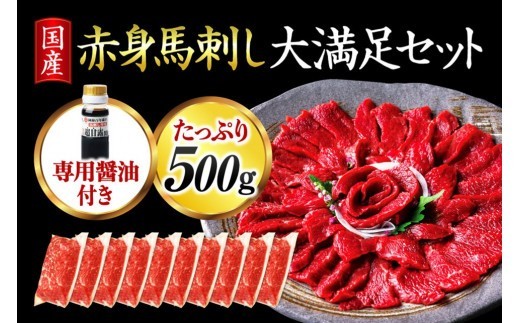 
【国産】赤身馬刺し大満足セット500g 10人前
