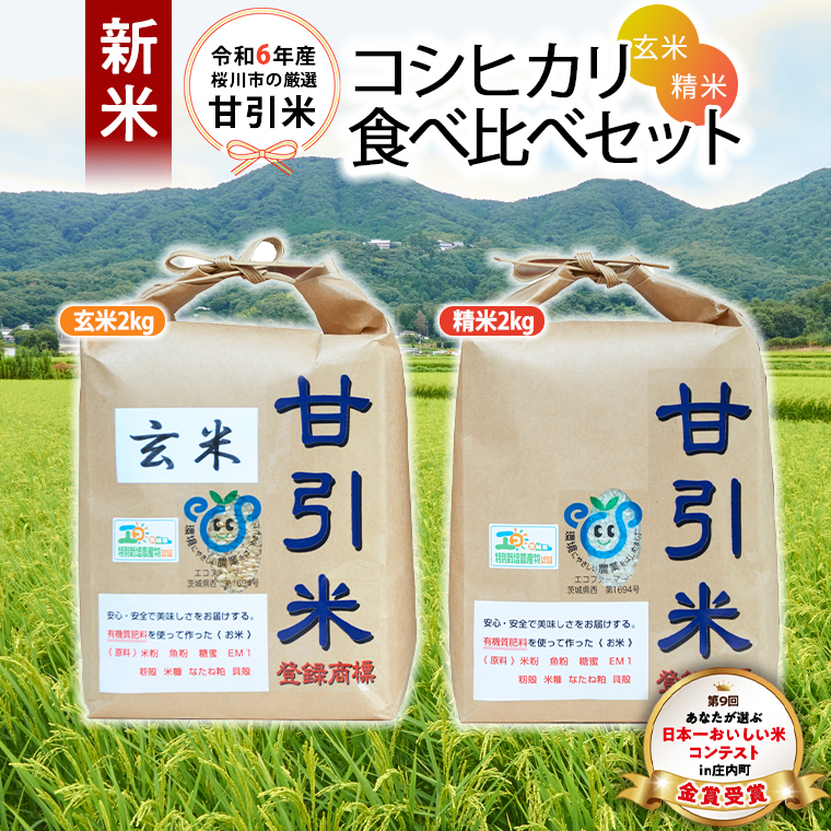 令和6年産 新米 桜川市の 厳選 甘引米 コシヒカリ 食べ比べセット（玄米・精米） 特別栽培米 コシヒカリ こしひかり 玄米 精米 米 こめ コメ 有機肥料 桜川市産 茨城県 いばらき [BA002sa]