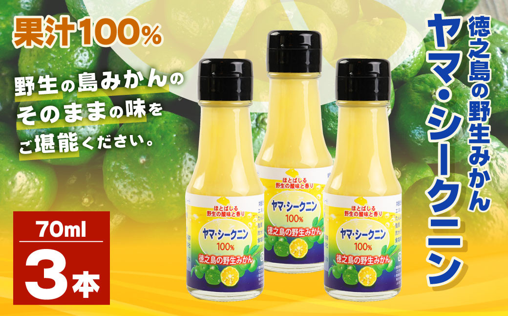 
                  鹿児島県 徳之島のヤマ・シークニン（シークヮーサー）100％ 果汁 3本（70ml×3） みかん 蜜柑 ミカン シークヮーサー 3本 鹿児島 徳之島
                