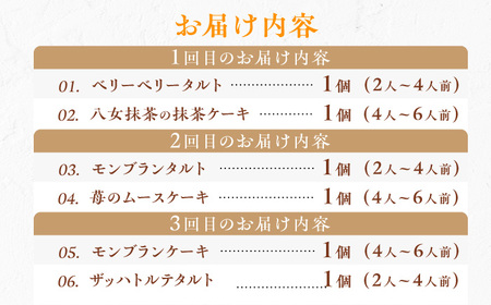 【全6回定期便】12種のケーキ・タルト スイーツ定期便 / ケーキ タルト スイーツ [AFAK034]