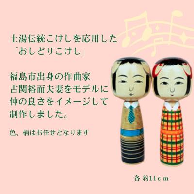 ふるさと納税 福島市 おしどりこけし 土湯こけし工人近野明裕作No.0494 |  | 01