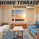 【ふるさと納税】HOMIE TERRACE Funakata 宿泊割引券 30,000円分【1487936】