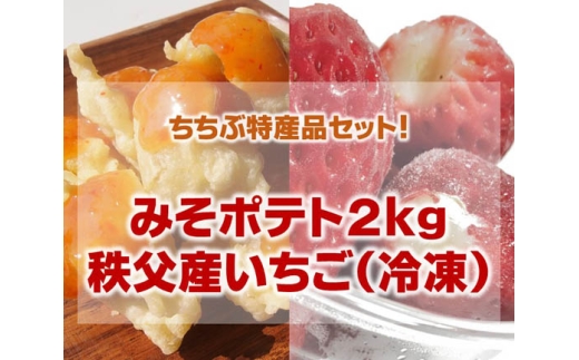 【ちちぶ特産品セット】みそポテト２キロ・サクサク冷凍イチゴ ／ みそポテト 冷凍ポテト みそダレ イチゴ 冷凍いちご サクサク デザート おやつ 家庭用 揚げるだけ 料理簡単 冷凍 保存可 詰合せ 郷土料理 ご当地グルメ 味噌 いちご 埼玉県 No.225