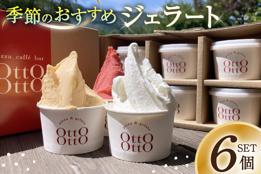 ジェラート 季節のおすすめジェラート 6個セット [OttO OttO 宮崎県 日向市 452060812] アイス ピスタチオ バニラ ミルク チョコ 季節限定