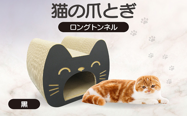 猫の爪とぎ　ロングトンネル（カラー：黒）