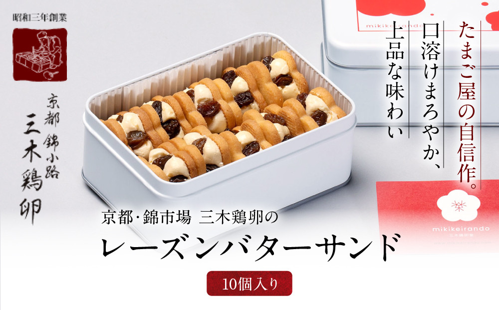 【三木鶏卵】レーズンバターサンド 10個入り｜京都 錦市場 有名店 スイーツ バターサンド 人気セット［ たまご屋自慢のバターサンド 人気 おすすめ 玉子 卵 たまご お菓子 スイーツ ギフト プレゼント 贈答 お取り寄せ 通販 送料無料 ふるさと納税 ］ 261009_A-AAJ004