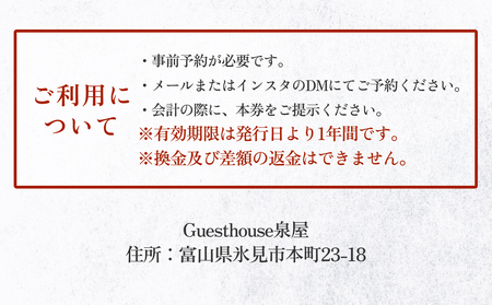 Guesthouse泉屋　一部屋貸切券　富山県 氷見市 ゲストハウス 宿泊 観光 旅行