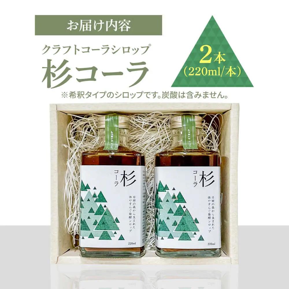 日田杉の香りがする！不思議で美味しい癒しのクラフトコーラシロップ！杉コーラ（2本セット） スパイス 炭酸 シロップ[ARDA011]