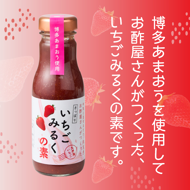 ＜江崎酢醸造元＞お酢屋さんがつくったさっぱりいちごみるくの素 6本セット あまおう いちご イチゴ 苺 イチゴミルク 飲み物 福岡県 八女市