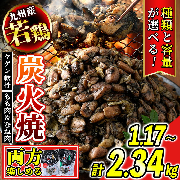 【ふるさと納税】＜種類と容量が選べる！＞九州産若鶏・炭火焼《もも＆むね/ヤゲン軟骨》(合計約1.17～2.34kg・1Pあたり130g) 鹿児島 国産 九州産 鶏肉 若鶏 モモ肉 ムネ肉 軟骨 炭火焼き おかず 惣菜 おつまみ【江夏商事】