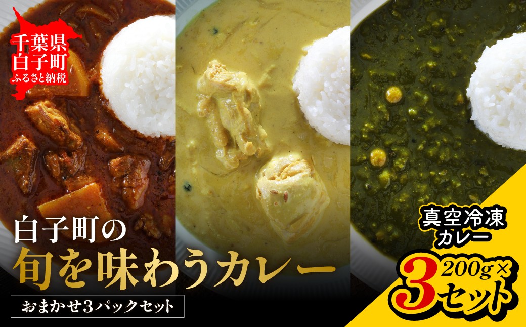 
                  白子町の旬を味わうカレー（おまかせ３パックセット）【期間限定】白子町の玉ねぎが主役！とろける甘さの旬カレーが食べられる  SHAR001
                