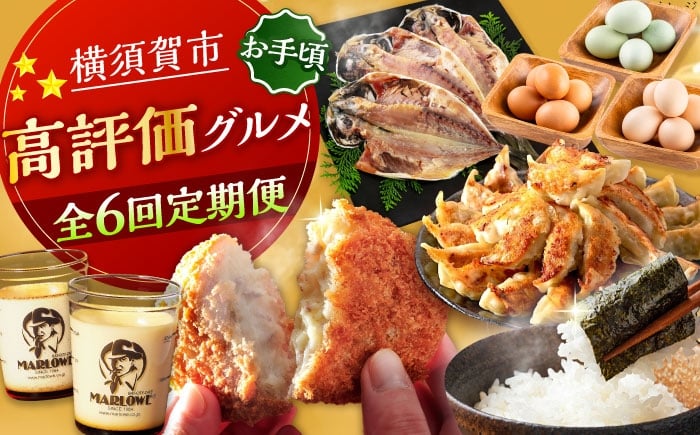 
            【全6回定期便】横須賀 お手軽 高評価 定期便 [AKZZ029]
          