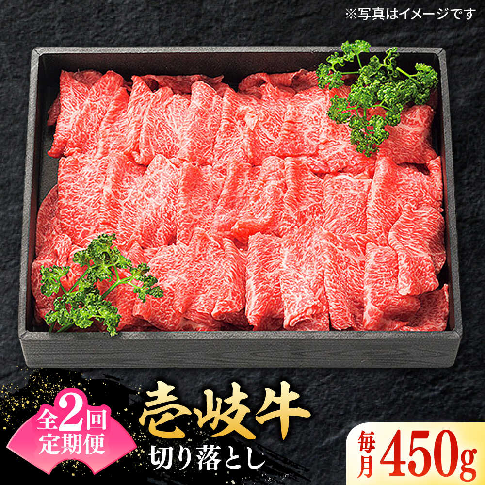 【ふるさと納税】【全2回定期便】 特選 壱岐牛 切り落とし 450g《壱岐市》【太陽商事】 肉 牛肉 切り落とし 切落し 切り落し すき焼き しゃぶしゃぶ 赤身 うす切り 薄切り 鍋 定期便[JDL106]