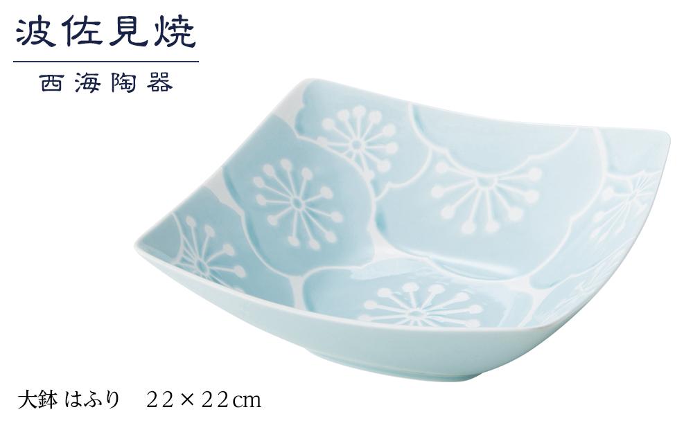 【AB261】【波佐見焼】２２×２２cm大鉢 はふり【西海陶器】 1 18086