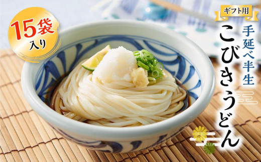 【ギフト用】手延べ半生こびきうどん 15袋入り（贈答用・熨斗つき）