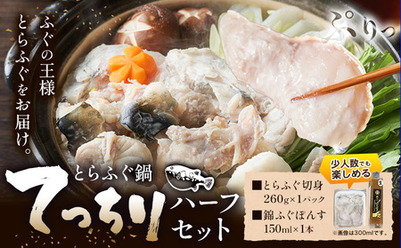 ふぐ とらふぐ てっちり 錦ふぐぽんす ハーフセット 《30日以内に出荷予定(土日祝除く)》キャビアフィッシュカンパニー 高級 鍋 ふぐ鍋 トラフグ 茨城県 河内町